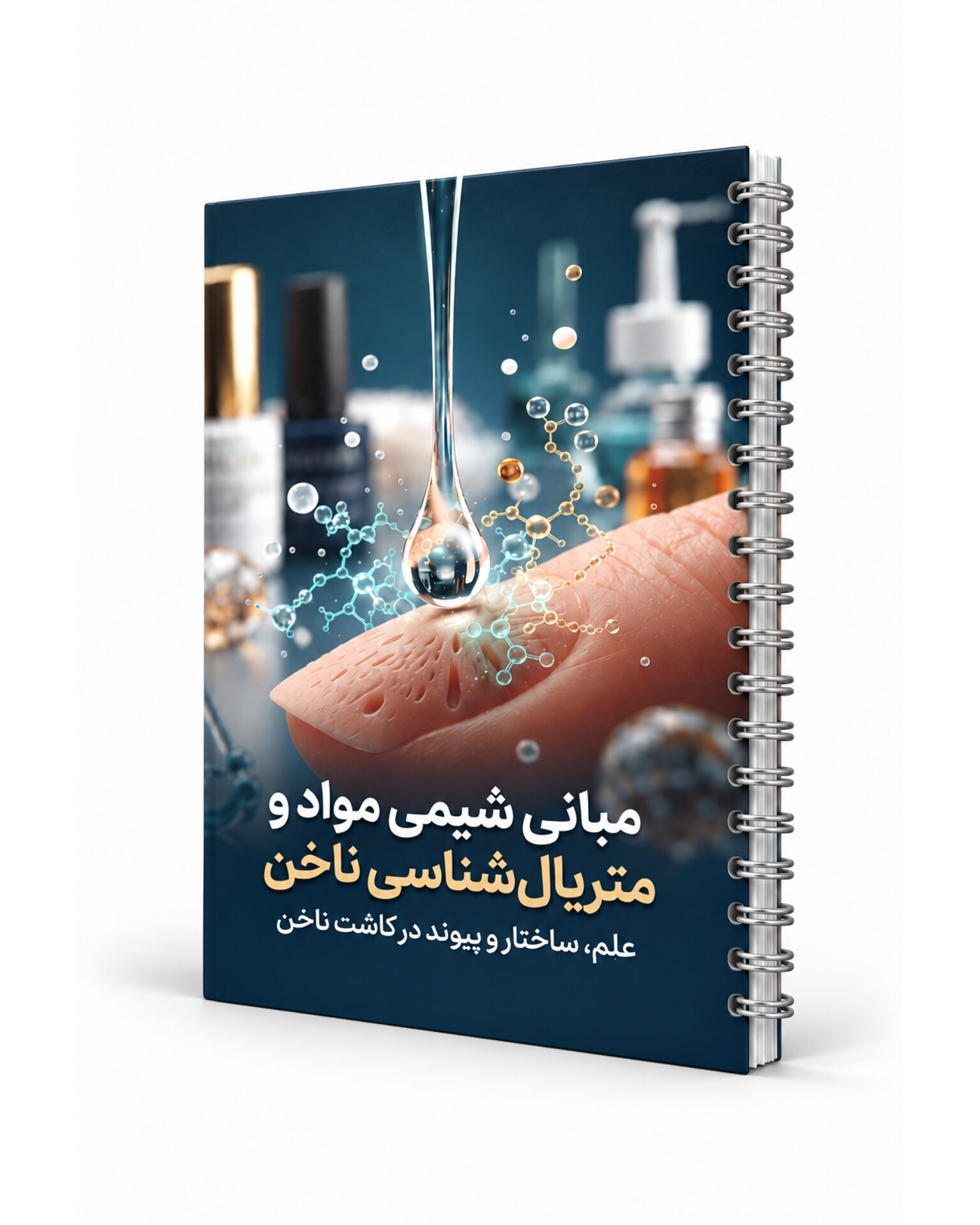 کتاب متریال شناسی (نسخه PDF)