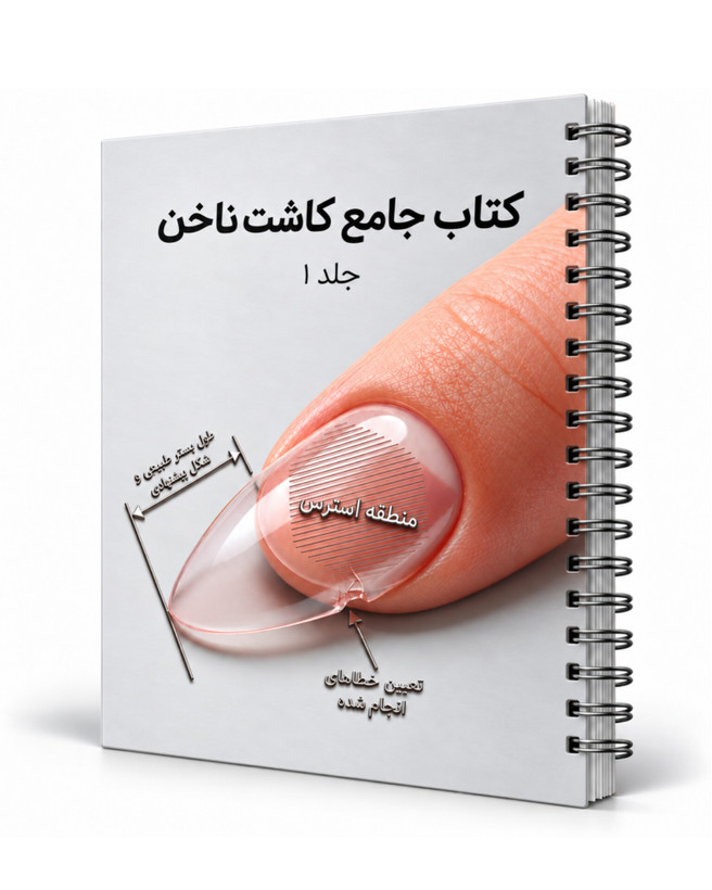 کتاب جامع ناخن جلد 1 (نسخه PDF)