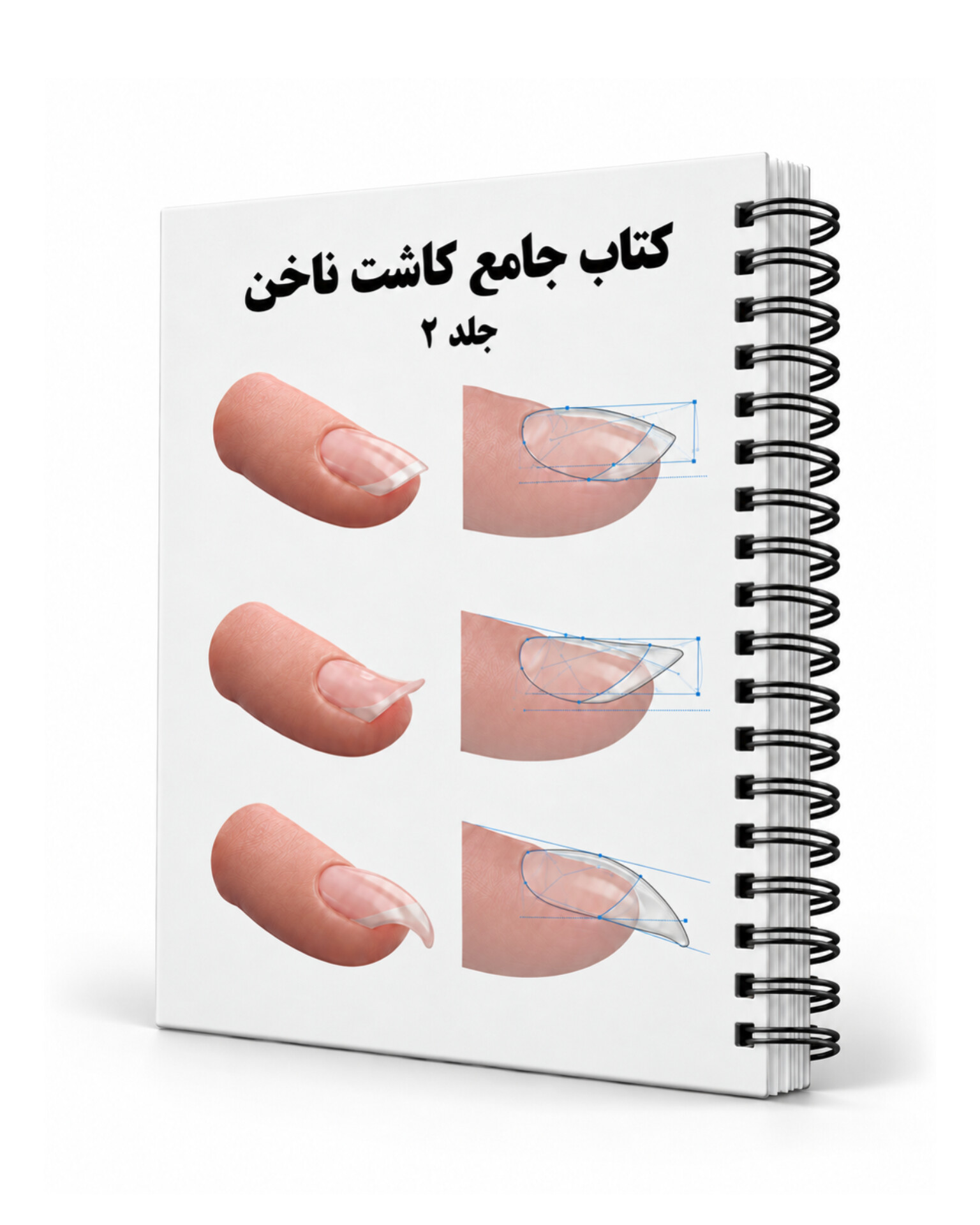 کتاب جامع ناخن جلد2 (نسخه PDF)