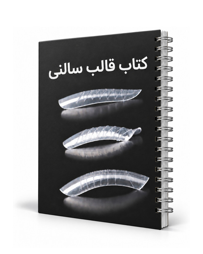 کتاب قالب سالنی (نسخه PDF)
