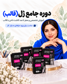 دوره جامع ژل (قالب)