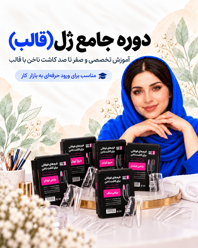 دوره جامع ژل (قالب)
