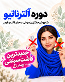 دوره آلترناتیو