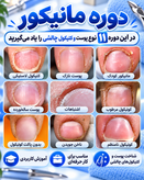 دوره مانیکور